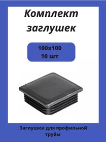 Resim Stellaz Pro Kare Profil Boru İçin 100x100 Kapaklar 188325214 