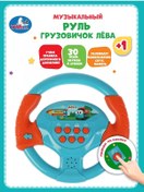 Resim Umka Çocuk Müzikli Düğmeli Direksiyon Leva Gravevici 156363358 