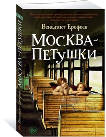 Resim Eksmo Moskva - Petuski / Erofeev Venedikt Vasilevich / Moskova - Petrozavodsk 
