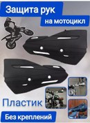 Resim Plastik Dla Zasity Ruk Motosiklet Direksiyonu İçin El Koruma Plastik, Siyah, 2 Adet 225349883 