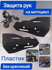 Resim Plastik Dla Zasity Ruk Motosiklet Direksiyonu İçin El Koruma Plastik, Siyah, 2 Adet 225349883 