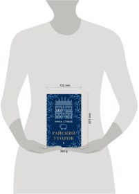 Resim Eksmo Rajskij ugolok / Stibbe Nina 