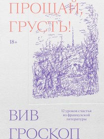 Resim Eksmo Prosaj, grust'. 12 urokov scast'a iz francuzskoj literatury / Viv Groskop 