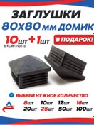 Resim Alistek Profil Boru İçin Kapak 80x80 Ev Tipi - 11 Adet 326214274 