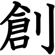 Resim Matris Kanji Japonca Yazı Sticker Siyah - Farklı renk talebi için mesaj atabilirsiniz 