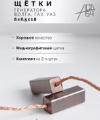 Resim Asd54 Jeneratör Fırçaları Volga, Gaz, Uaz 6x6,5x18 Mm 209224442 