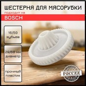 Resim Bosch Bosch Siemens Mutfak Robotu Et Kıyma Makinesi İçin Dişli 185444021 