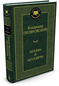 Resim azbuka Moskva i moskvici / Vladimir Gilarovskij 
