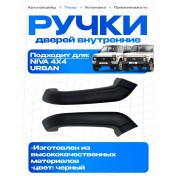 Resim Net Brenda Niva 4x4 Urban İçin İç Kapı Kolları, 2 Adet 273618175 