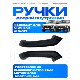 Resim Net Brenda Niva 4x4 Urban İçin İç Kapı Kolları, 2 Adet 273618175 