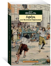 Resim azbuka Gorbun, ili Malen'kij Parizanin (s ill.) / FEVAL P. 
