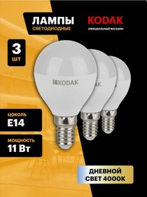 Resim Kodak E14 11w 4000k Top Led Ampul 3'lü Paket 243203004 