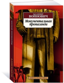 Resim azbuka Monumental'naa propaganda / Vojnovich Vladimir Nikolaevich / Heybetli Propaganda 