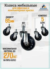 Resim Mebel'naa Furnitura Favorit Ofis Koltuğu İçin Poliüretan Döner Tekerlekler, 5 Adet, D65 195963525 Krom 