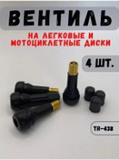 Resim Shınkadam Tr-438 Motosiklet Ve Scooter İçin Pirinç Tr-438 Vana 218636328 