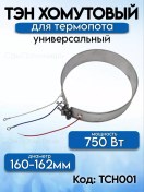 Resim Ten Dla Termopota 160-162mm 750vt Termopota İçin 160-162 Mm Evrensel 750w Rezistans 256529400 