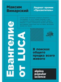 Resim Eksmo Evangelie ot LUCA: V poiskah obsego predka vsego zivogo / Vinarskij Maksim 