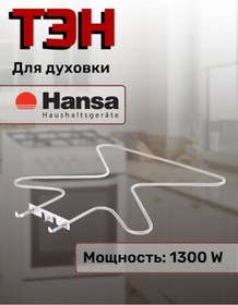 Resim Hansa Hansa 1300 W Fırın Isıtıcı Elemanı 161354789 