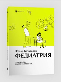 Resim Eksmo Fediatria. Cto delat', esli u vas rebenok. 