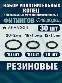 Resim Akvadon Metal-plastik Bağlantı Elemanları İçin Yüzükler Ø16, Ø20, Ø26mm 30 Adet. 348146757 