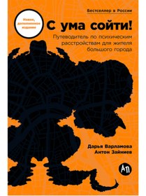Resim Eksmo S uma sojti! Putevoditel' po psihiceskim rasstrojstvam dla zitela bol'sogo goroda (novoe, dopolnenno 