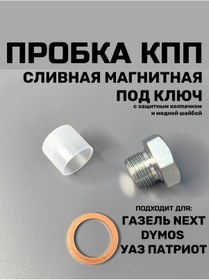 Resim Gazelle Next, Uaz Patriot İçin Şanzıman Egzoz Tapası M18x1,50 313150922 