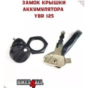 Resim Bikes4all Ybr 125 Akü Kapağı Kilidi 267088765 