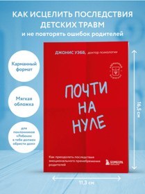 Resim Eksmo Pocti na nule. Kak preodolet' posledstvia emocional'nogo prenebrezenia roditelej / Uebb Dzonis 