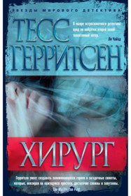 Resim Eksmo Hirurg / Tess Gerritsen / Cerrah 
