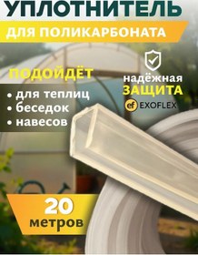 Resim Exoflex Polikarbonat İçin Kesme Profili 20 Metre 421839070 