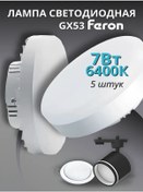Resim Feron Gx53 Led Ampul 7w 6400k Soğuk Işık 133822533 