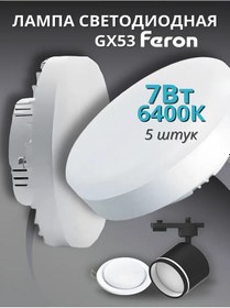 Resim Feron Gx53 Led Ampul 7w 6400k Soğuk Işık 133822533 