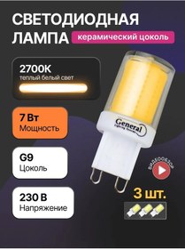 Resim General Lighting Systems Led Lamba G9 220v Kapsül 7w 2700k 3 Adet 289593463 