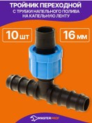 Resim Masterprof Damla Sulama Adaptörü 16 Mm, 10 Adet 210365383 