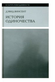 Resim Eksmo Istoria odinocestva / Vincent David 