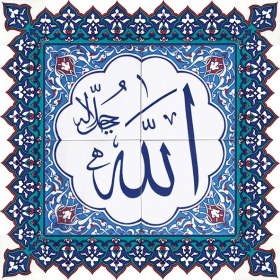 Resim Armada Çini 60x60 Cm Allah Cc Yazılı Ayetli Kütahya Çini Karo 