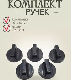 Resim Elekta Elekta Gazlı Ocak İçin Düğme Seti. 238260020 