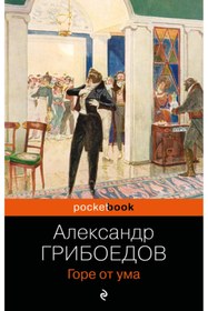 Resim Eksmo Gore ot uma / Griboedov Aleksandr Sergeevic 