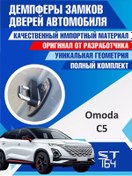 Resim St164 Omoda C5 Omoda C5 Kapı Kilit Yastıkları 256023362 