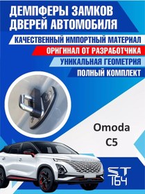 Resim St164 Omoda C5 Omoda C5 Kapı Kilit Yastıkları 256023362 