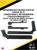 Resim Autorus63 İç Eşik Kaplama 272471237 