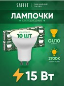 Resim Saffıt Led Ampul Reflektör Gu10 15w 2700k 10 Adet 202715790 