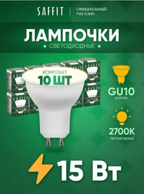 Resim Saffıt Led Ampul Reflektör Gu10 15w 2700k 10 Adet 202715790 