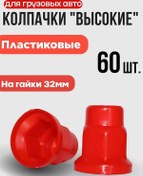 Resim Turbotools 32mm 'yüksek' Somun Kapakları - Kırmızı 60 Adet 420481486 