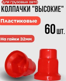 Resim Turbotools 32mm 'yüksek' Somun Kapakları - Kırmızı 60 Adet 420481486 