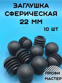 Resim Profi Master 22 Mm Yuvarlak Küre Tıpa - 10 Adet 322248378 