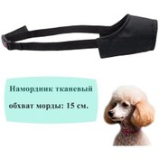Resim Sewara Küçük Köpekler İçin Ağızlık, 15 Cm 103698765 