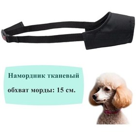 Resim Sewara Küçük Köpekler İçin Ağızlık, 15 Cm 103698765 