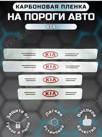 Resim Proavtotunıng Kıa Otomobil İçin Karbon Koruma Bantları 224422860 