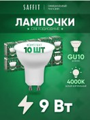 Resim Saffıt Gu10 Reflektörlü Led Ampuller 9w 4000k 10'lu Seti 202715835 